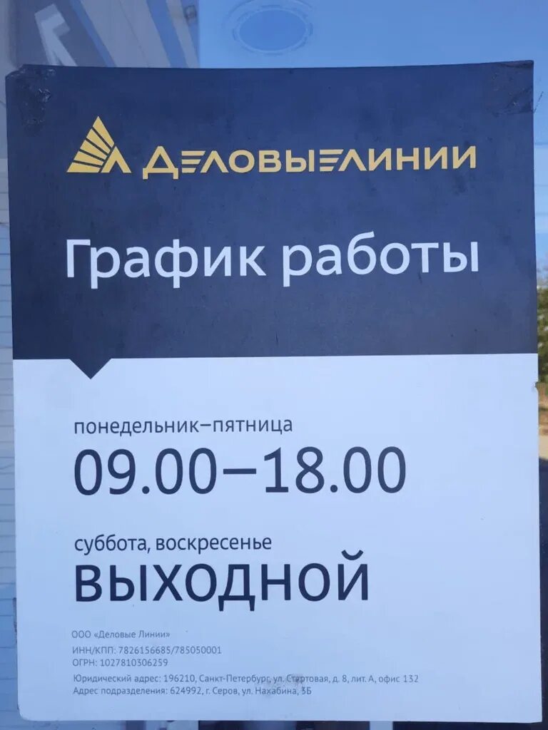 Деловые линии ухта. Деловые линии. деловые линии серов. деловые линии грозный. терминал деловых линий серов.