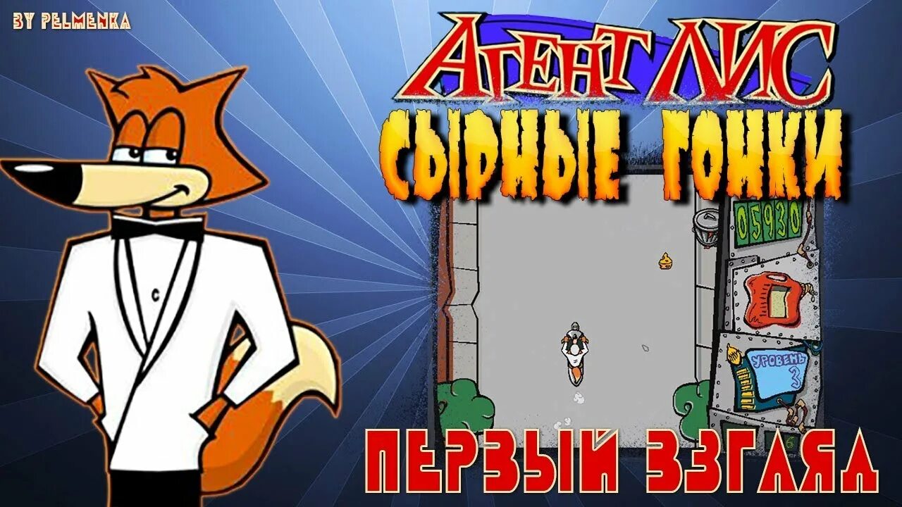 Игра лис операция сухое молоко. Агент Лис: сырные гонки. Шпион Лис игра. Компьютерная игра агент Лис. Шпион Лис сырные гонки.