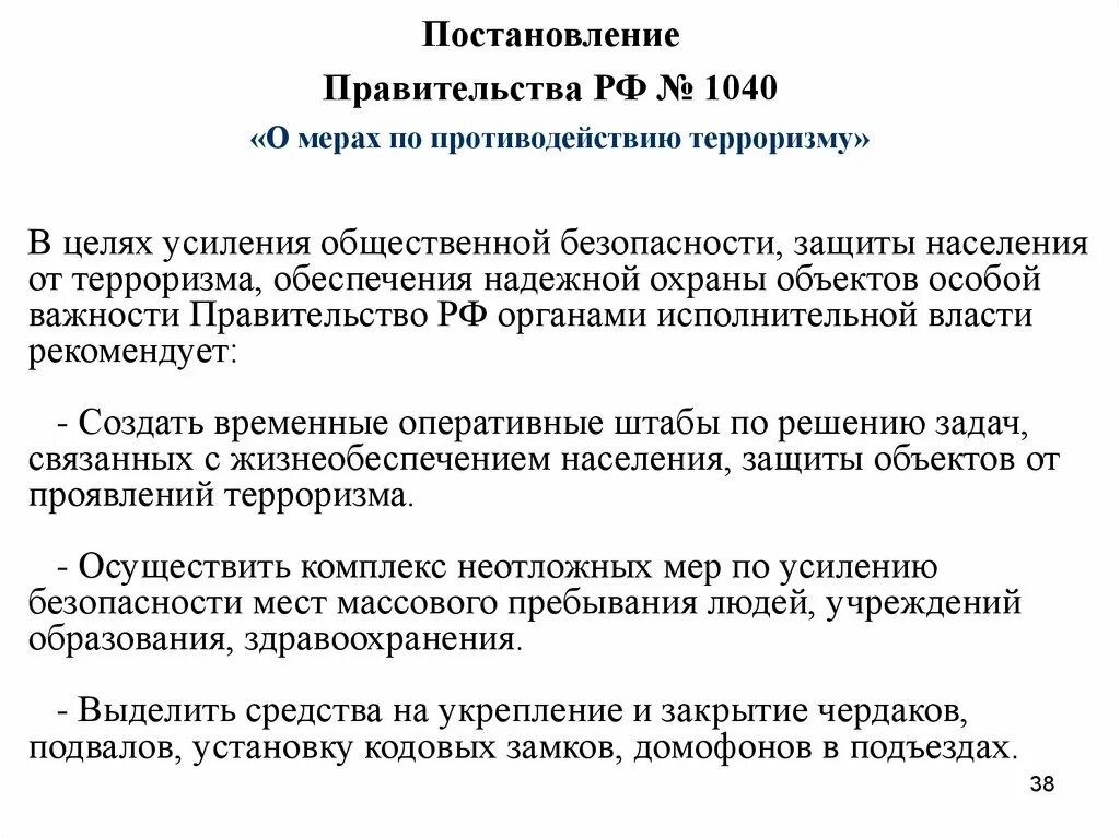 Постановление правительства о противодействии терроризму