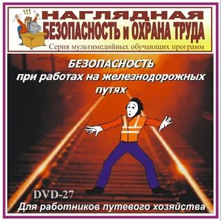 Охрана труда и безопасность на жд