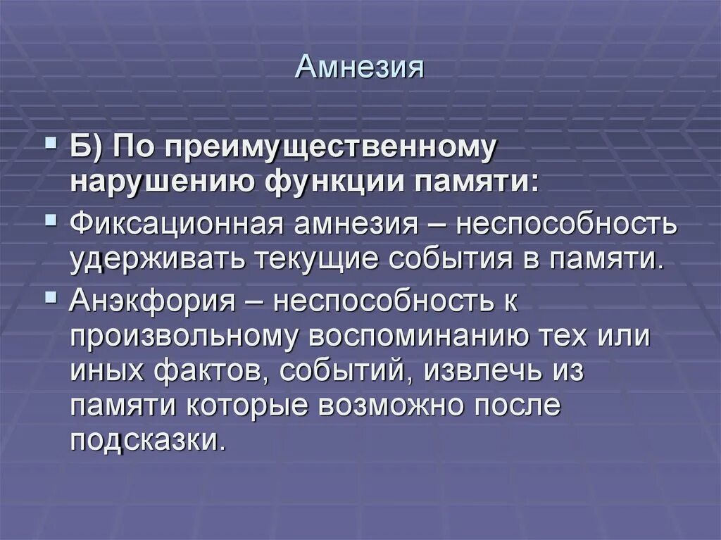 Память на текущие события. Фиксационная амнезия. Амнезия нарушение памяти на текущие события. Фиксационная память. Амнезия нарушение памяти на текущие события прилагательное.