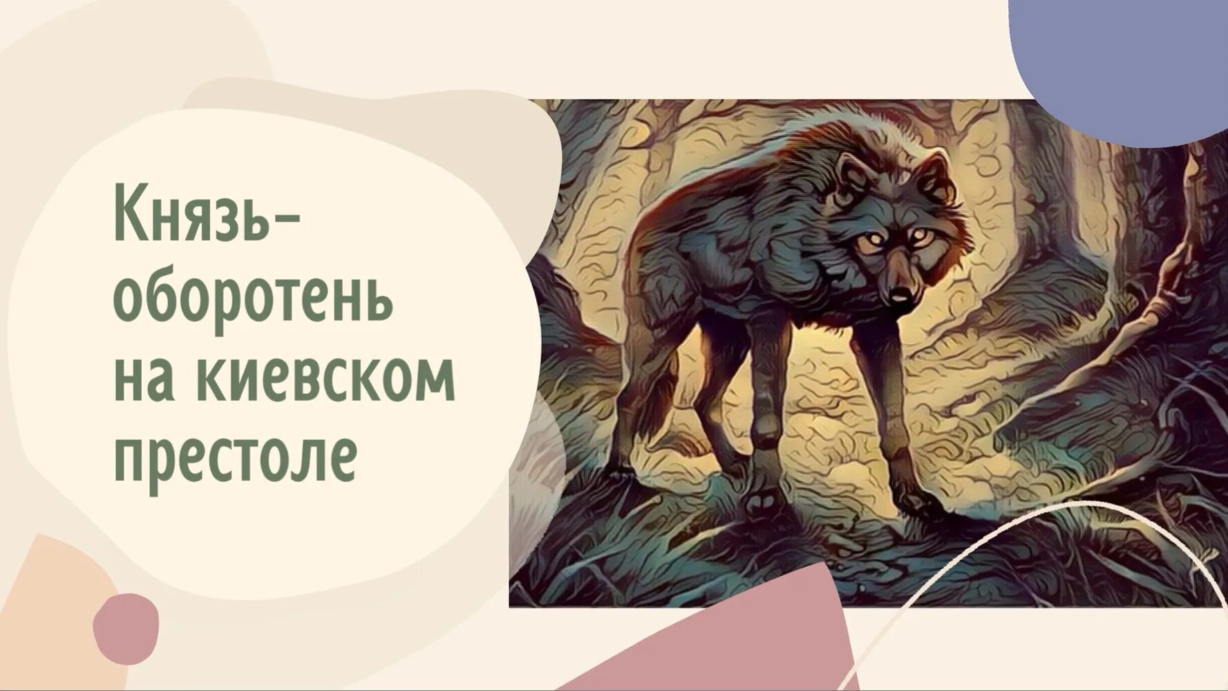 Ведьмин отворот или князь оборотней желает. Князь оборотень Всеслав. Князь Волкодлак. Князь Вервольф. Песня оборотень князь текст.