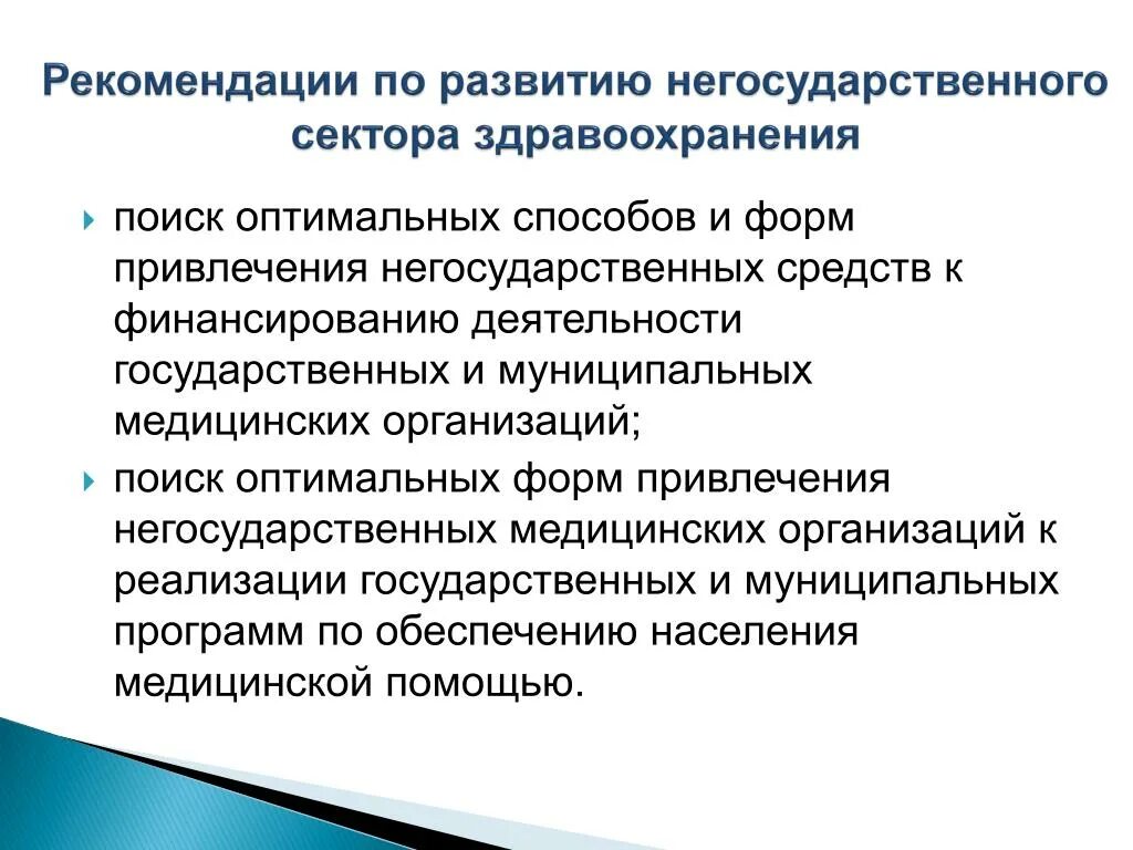 Негосударственные медицинские организации. Государственный сектор здравоохранения. Государственного и частного секторов здравоохранения.. Негосударственный сектор.