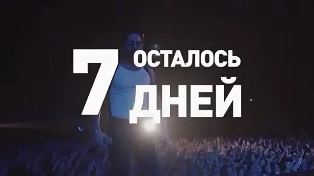 Осталось 7 дней