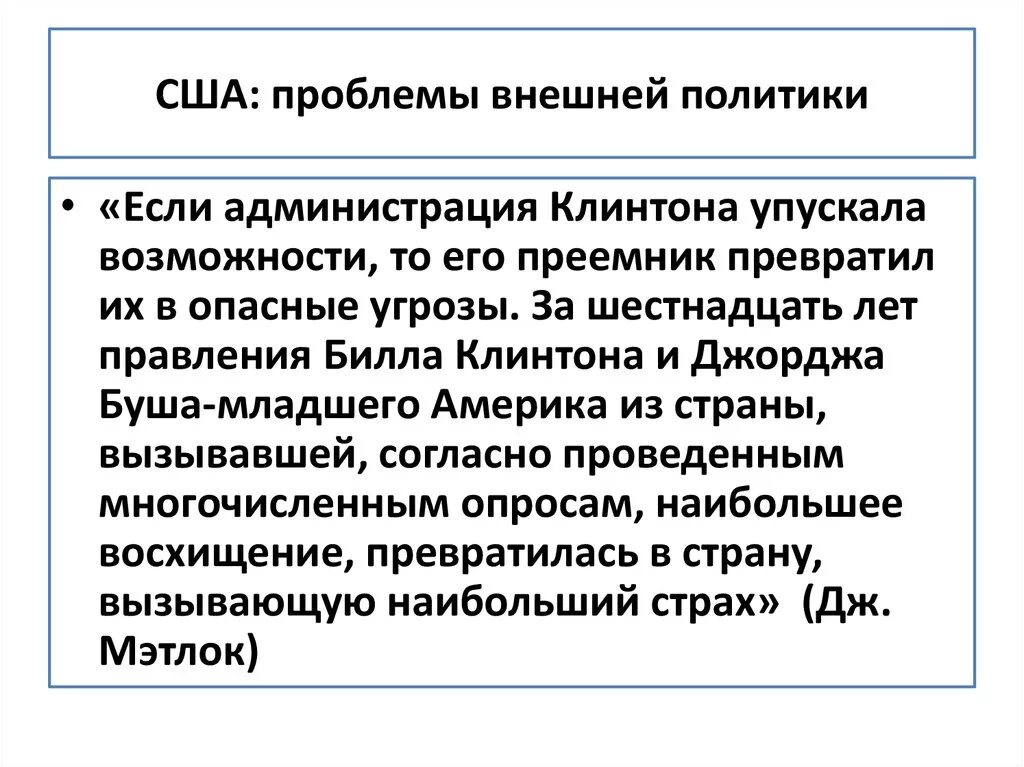 Проблемы политической жизни. США внешняя политика 21 века. Внешняя политика США В 20-21 веке. Проблемы внешней политики. Политические проблемы США.