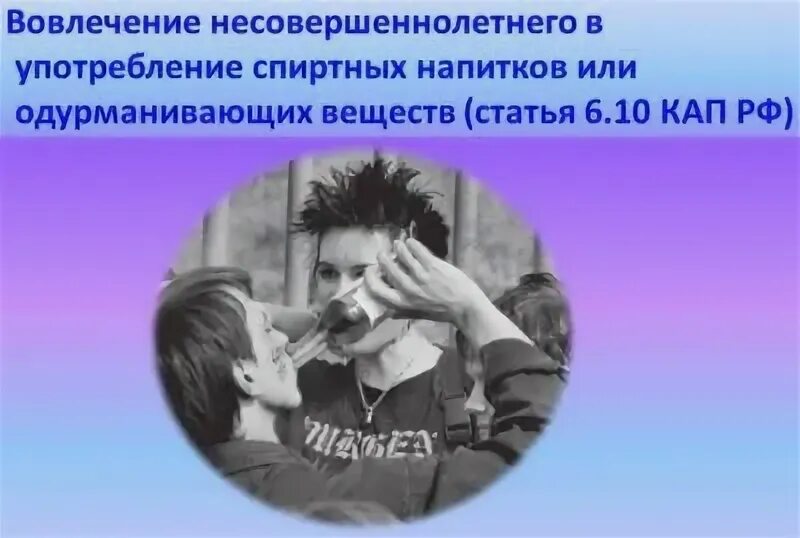 Использование несовершеннолетнего в целях. Вовлечение несовершеннолетнего в употребление спиртных напитков. вовлечение несовершеннолетних в распитие спиртных напитков. вовлечение несовершеннолетнего в преступление. вовлечение несовершеннолетнего картинки для презентации.