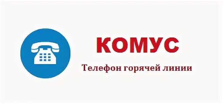 Комус телефон горячей линии