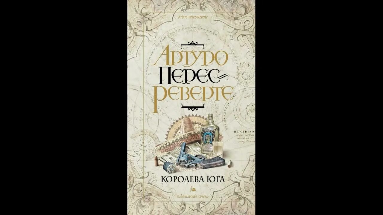 Перес-реверте королева юга. Артуро перес-реверте книги. Артуро перес-реверте - королева юга. Артуро перес королева юга. Королева юга книга.