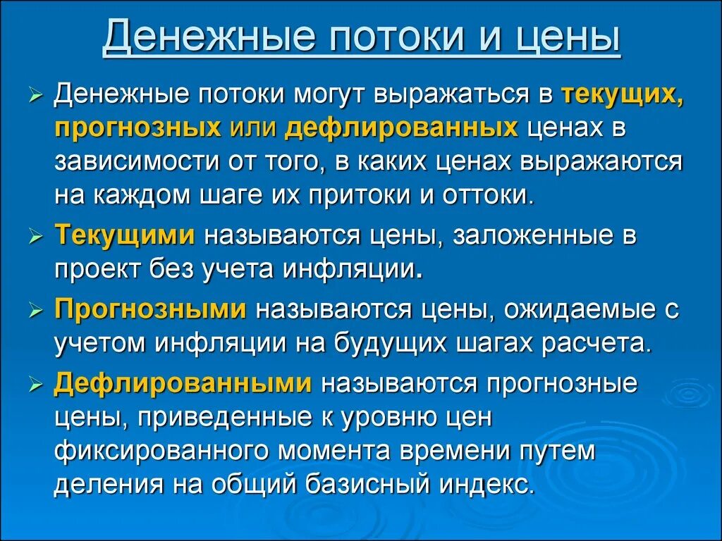 Денежные потоки могут выражаться. Дефлирование денежных потоков. Денежный поток. В чем выражается денежный поток. Денежный поток может быть потоком