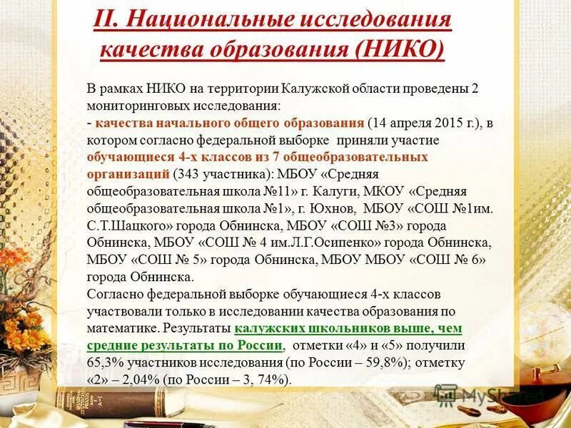 Национальные исследования нико