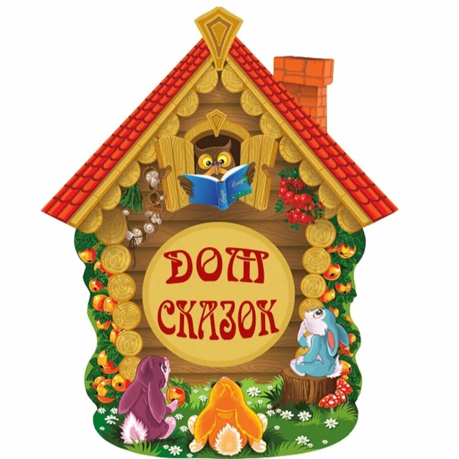 в гостях у сказки клипарт. в гостях у сказки средняя группа. в гостях у сказки презентация. название в гостях у сказки. окружающий мир в гостях у сказки.