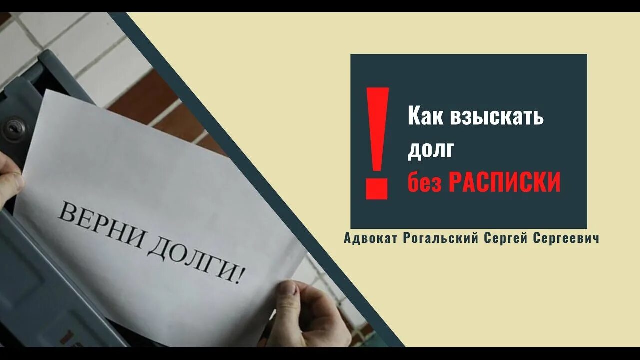 Взыскание долгов умерших. Как взыскать долг без расписки. Взыскание долгов без расписки. Взыскание долгов по расписке. Рогальский адвокат.