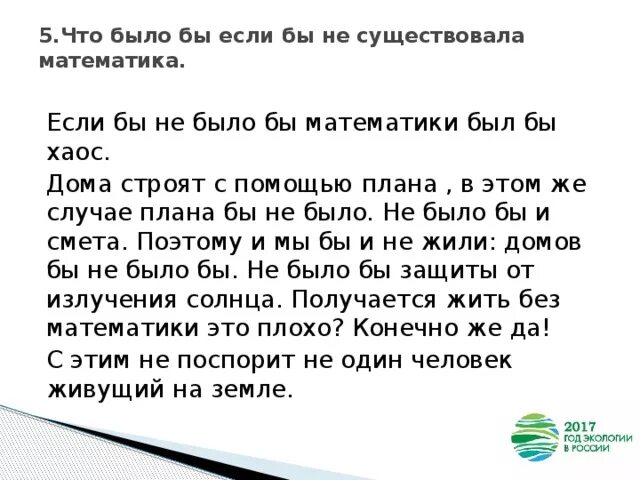 Какие тексты есть в математике. Что было бы если бы не было математики. Чего бы не было без математики. Сочинение что было бы если бы не было математики. Сочинение про математику 5 класс.