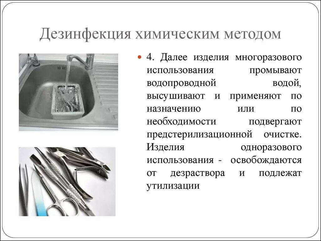 Подготовка стерильного. Предстерилизационная очистка инструментария схема. Хим метод дезинфекции мед инструментария. Химический метод дезинфекции изделий медицинского назначения.