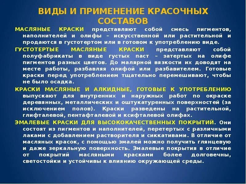 Виды масляных. Виды лакокрасочных составов. Лакокрасочные материалы Общие сведения и классификация. Область применения красок. Виды красок и их характеристики.