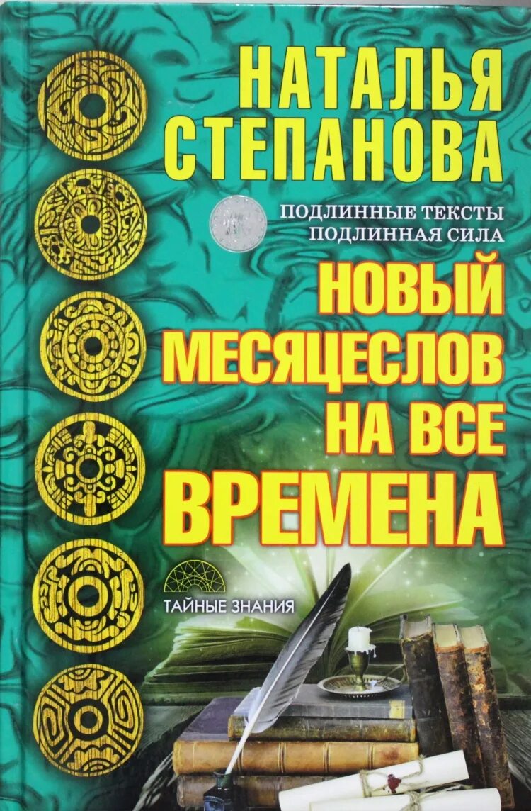 Месяцеслов. Любая книга. Месяцеслов народный календарь купить. Народные приметы по всем временам года.. Степанова новые книги