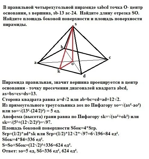 Центр основания правильной четырехугольной пирамиды. В правильной четырёхугольной пирамиде SABCD точка о центр основания s. В правильной четырехугольной пирамиде точка о центр основания. В правильной четырехугольной пирамиде SABCD точка о центр основания. Диагональ ас основания правильной четырехугольной пирамиды