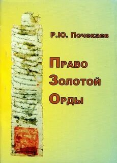 Право золотой орды