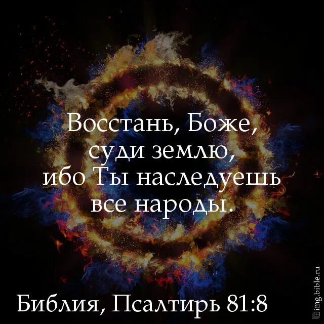 Псалом 81. Судить землю. псалом 81 на русском. 81 псалом слушать.