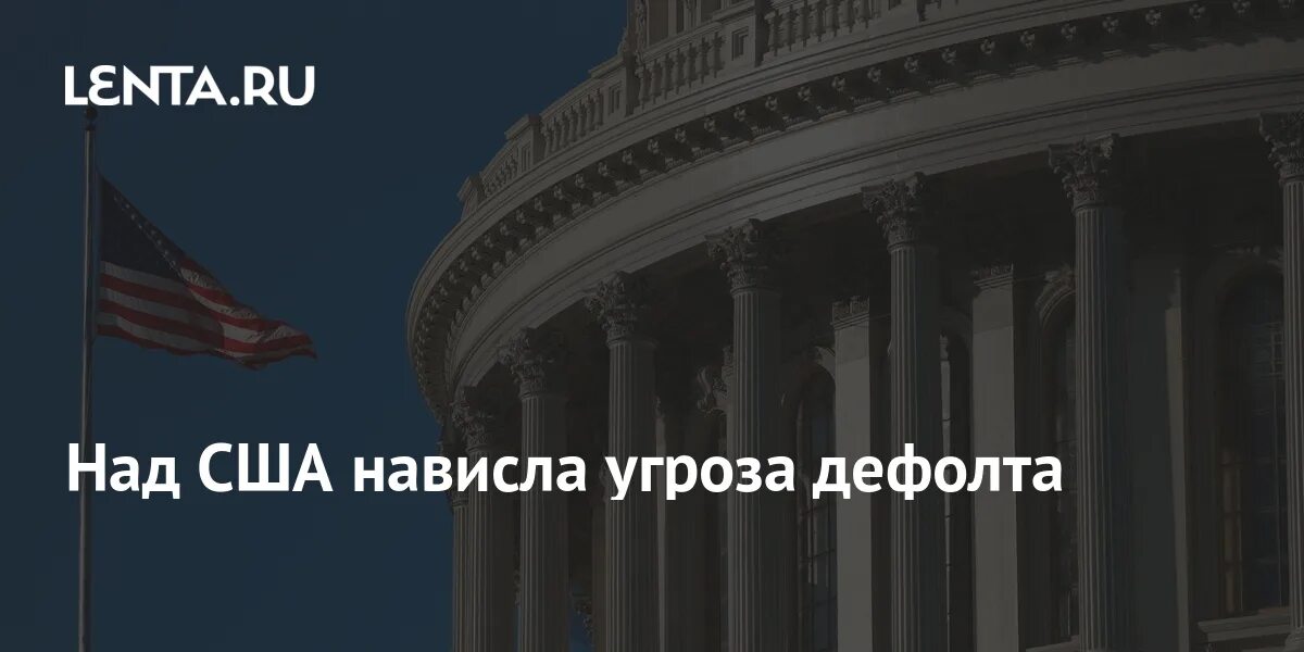 Нависла угроза. Дефолт сша. над сша нависла прямая угроза дефолта. угроза нависшая над америкой. сенат сша одобрил повышение лимита госдолга на.