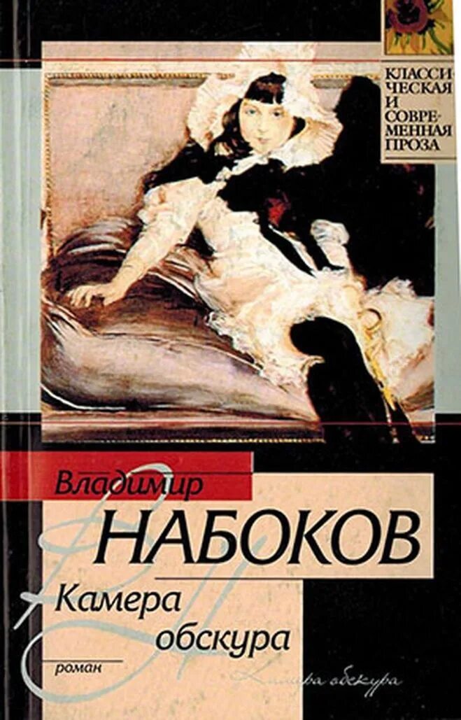 Набоков книги читать. Набоков в.в. «камера обскура» (1933). Камера обскура Набоков книга. «Камера обскура» Владимира Набокова.