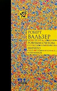 Ровным счетом