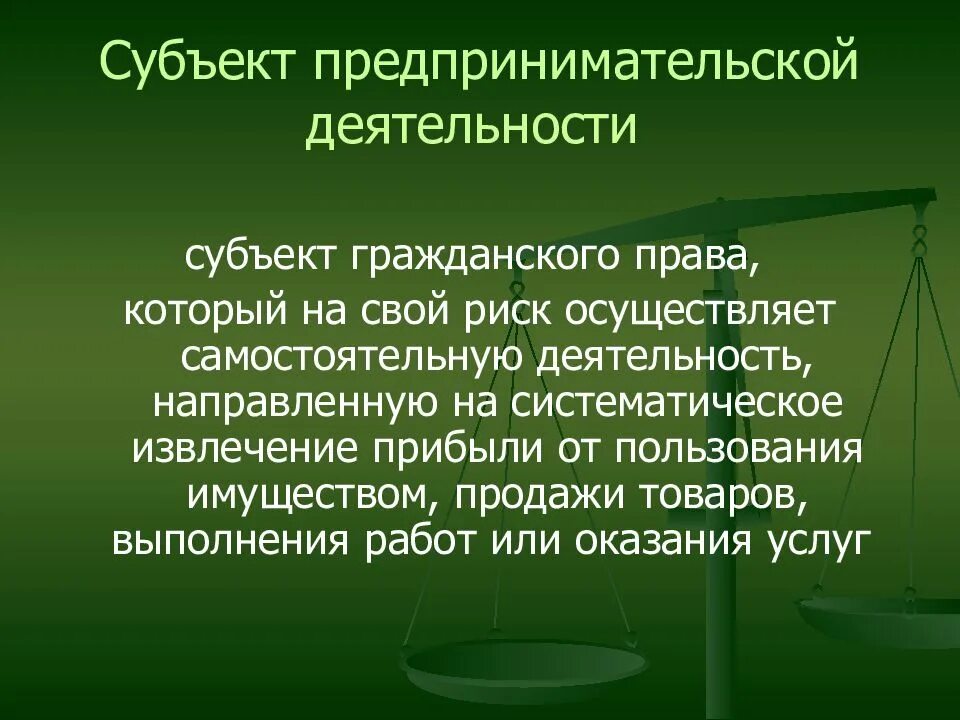 Понятие и виды субъектов предпринимательской деятельности. Субъекты предпринимательского права. понятие и виды субъектов коммерческого права. виды субъектов предпринимательского права. субъекты экономической деятельности.