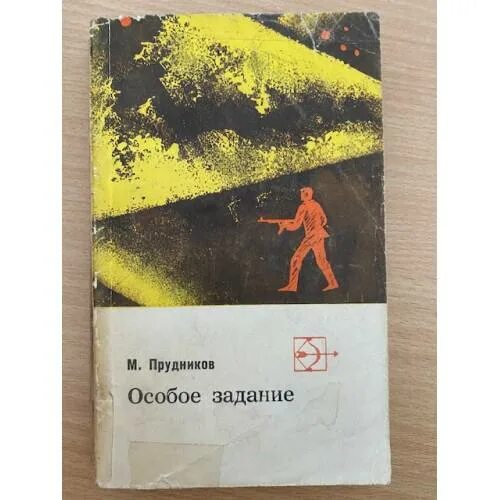 Особое задание книга. Особое мясо книга. Алексеев особое задание.