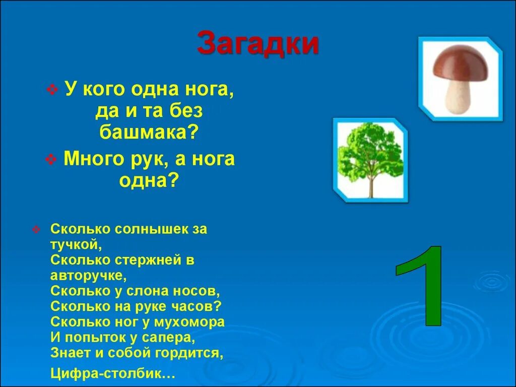 Отгадка спереди. Загадки. Загадка про цифру 1. Загадки про цифру один. Загадки и поговорки про цифру 1.