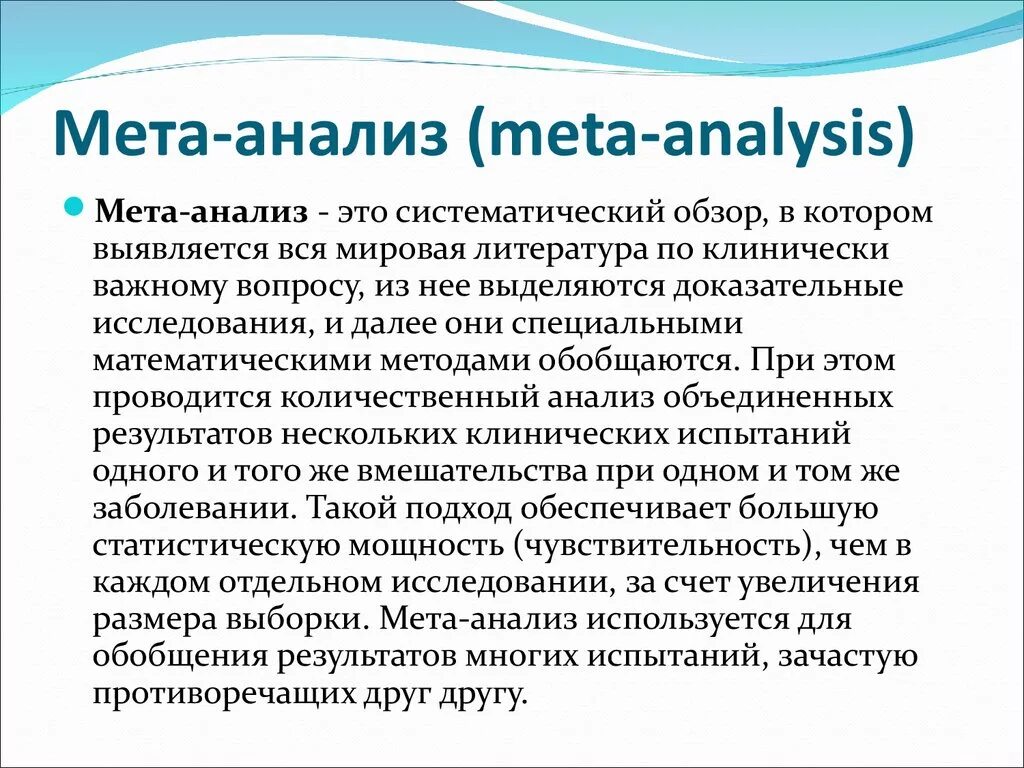 Мета трансляция. МЕТА-анализ доказательная. МЕТА-анализ доказательная медицина. Методы МЕТА анализа. Метаанализ клинических исследований.