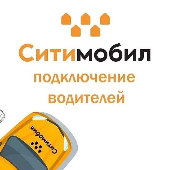 Подключиться к сити мобил. Сити мобил. сити мобил такси. подключение к ситимобил. сити мобил логотип.