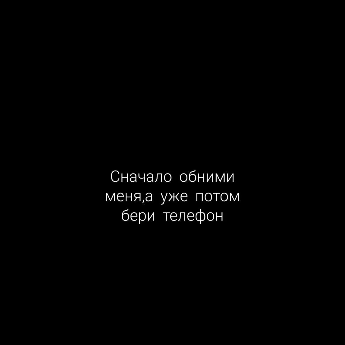 Потом обними. Надпись обнимашки на черном фоне. Чёрные обои с надписью обними меня. Обои с надписью обними меня на черном фоне. Обои на телефон с надписью обними.