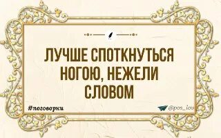 Лучше споткнуться ногою нежели словом диалог
