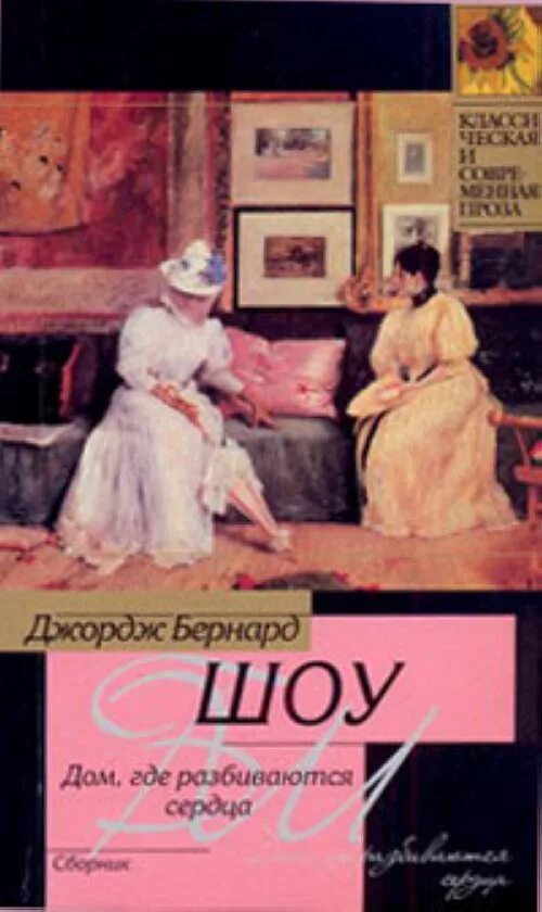 Дом, где разбиваются сердца Джордж Бернард шоу. Дом, где разбиваются сердца Джордж Бернард шоу книга. Бернард шоу дом вдовца. Дом где разбиваются сердца книга. Новеллы шоу