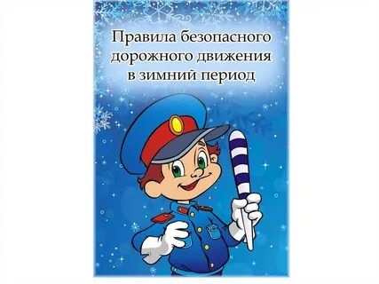 Пдд в осенне зимний период