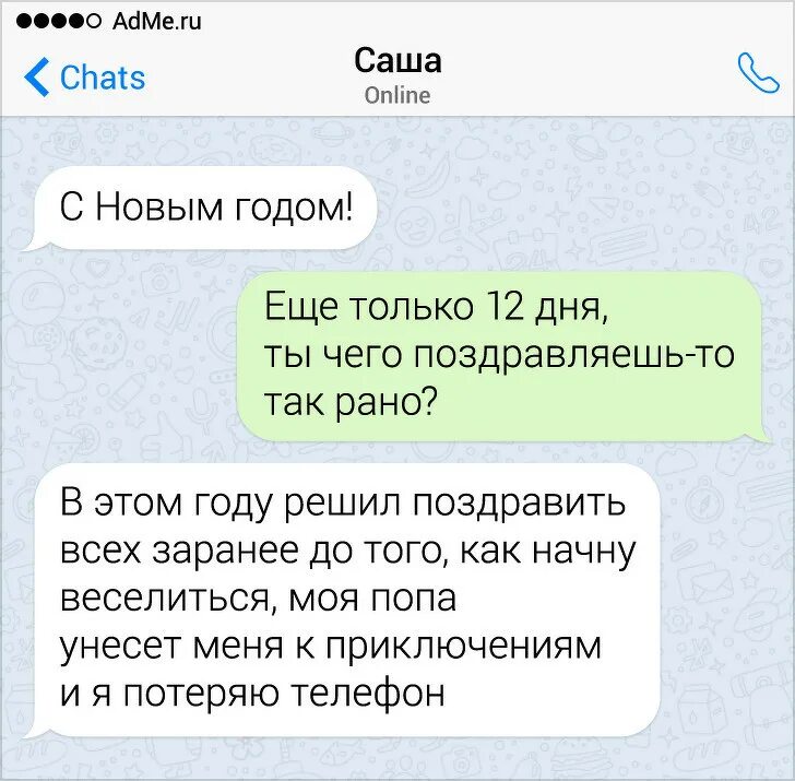 Поздравил смс сообщением. Про новый год переписки. Смешные переписки про новый год. Забавные диалоги. Переписка поздравляет с НГ.