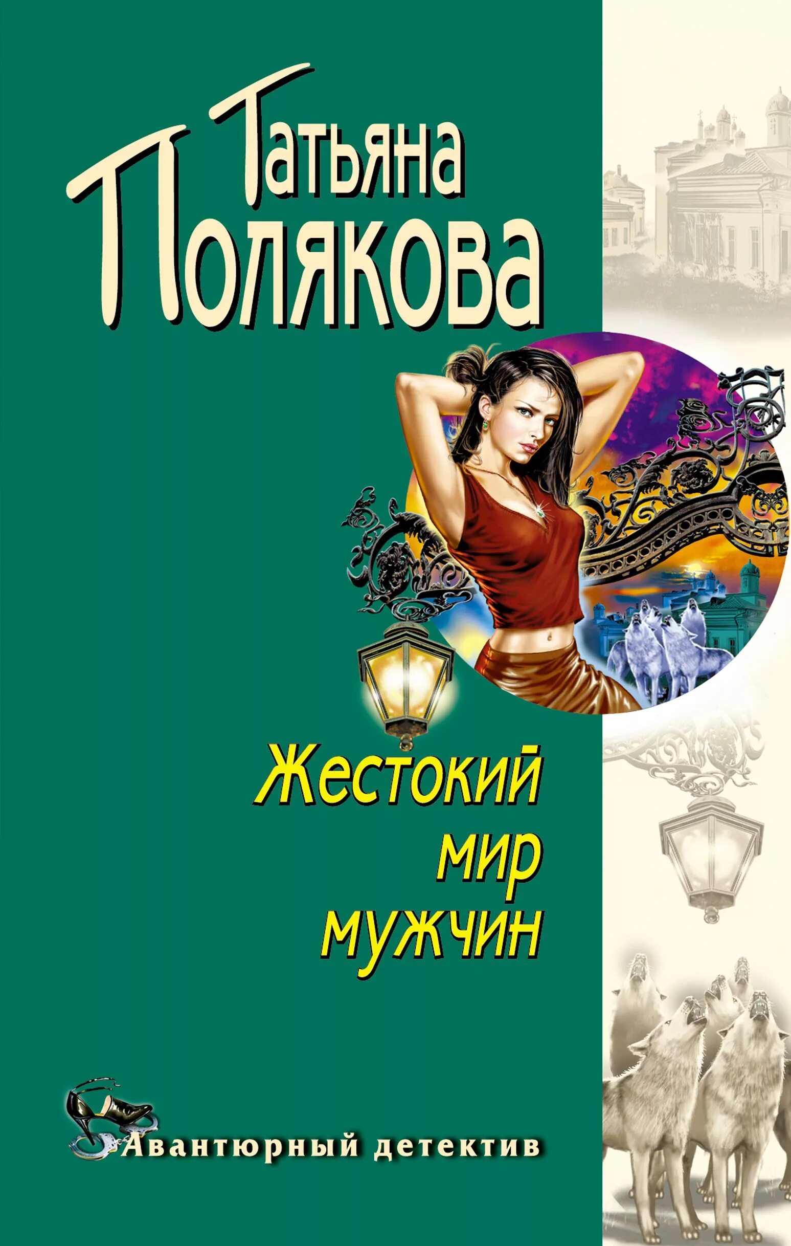 Жестокий мир мужчин книга. Zhestokiy mir Mushin. Книги о жестоких мужьях.