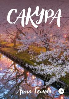 Сакура читать