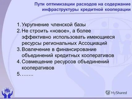 Пути оптимизации