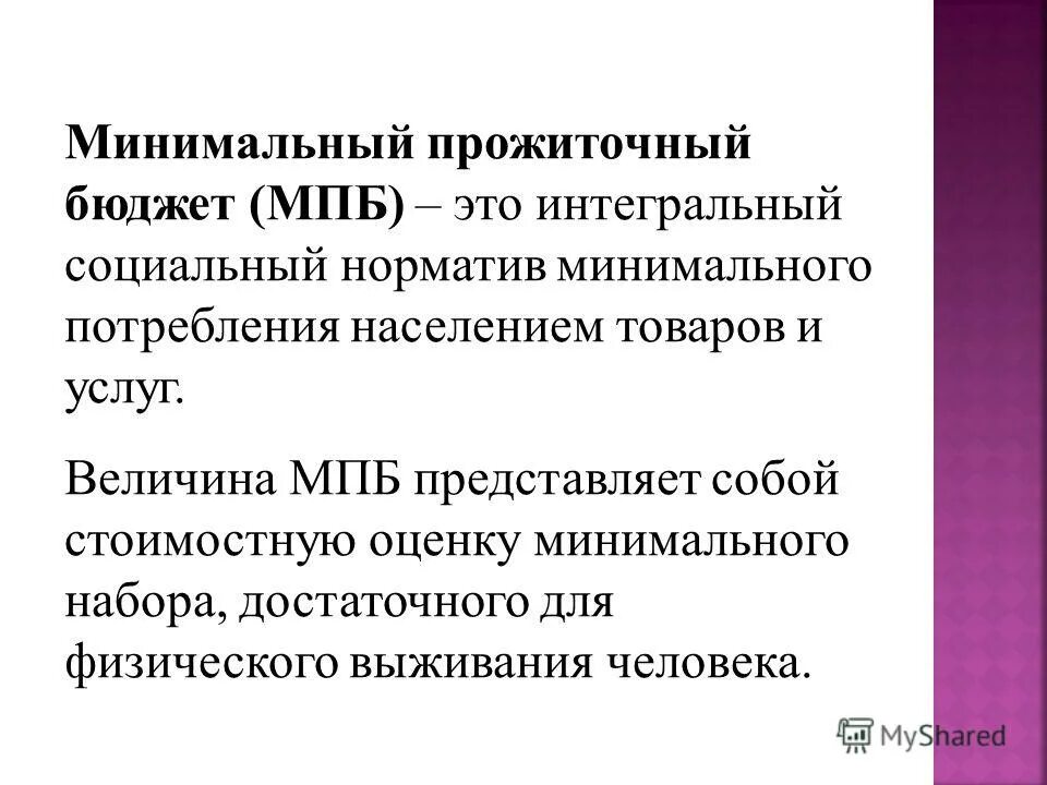 Интегральность это. Минимальный потребительский бюджет. общественное благосостояние и экономический рост. интегральный это. интегральность.
