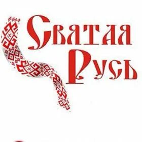 Святое слово русь