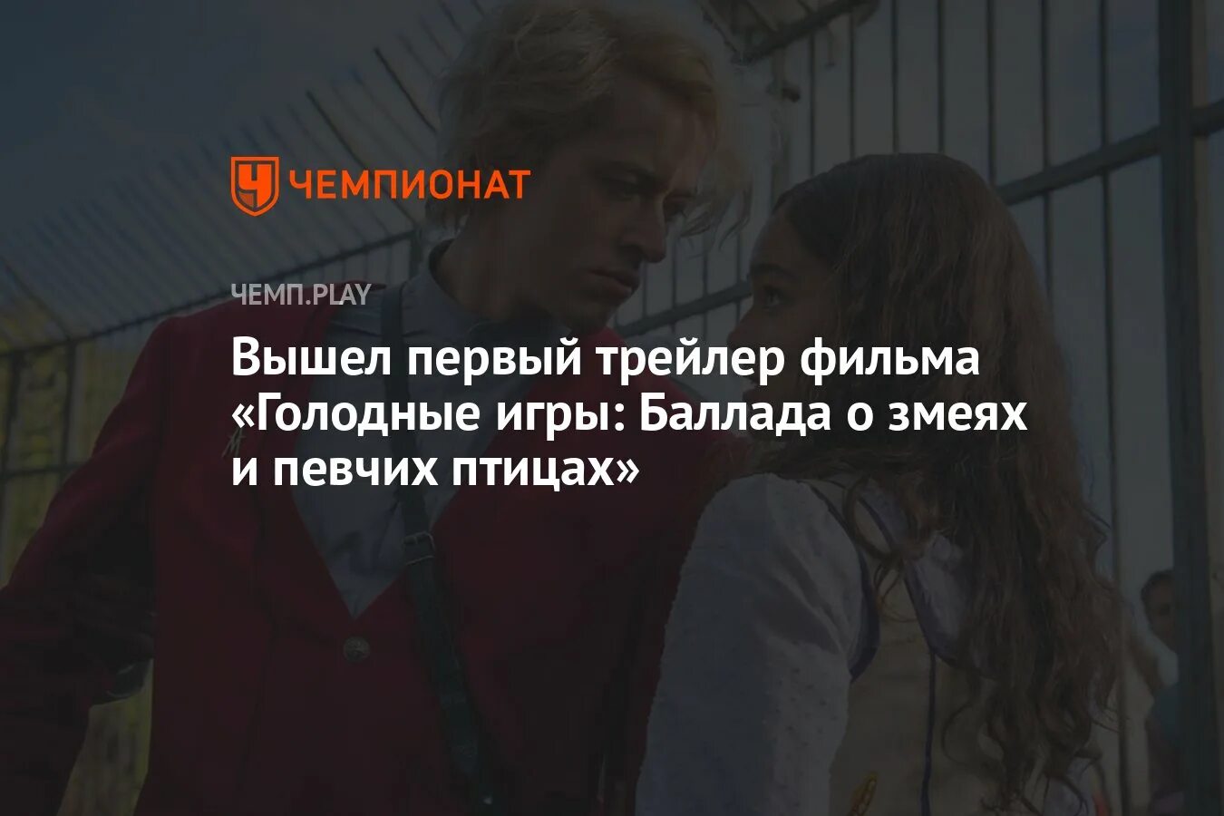 Баллада о змеях и певчих птицах кинотеатр. Баллада о змеях и певчих птицах кинотеатр
