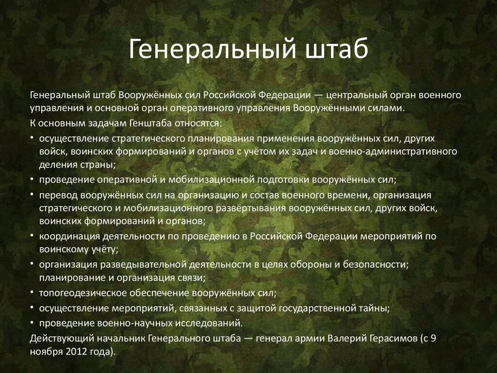 Методические рекомендации генерального штаба вооруженных. Структура генерального штаба рф. генеральный штаб вооружённых сил российской федерации структура. состав генерального штаба вс рф. задачи генерального штаба.