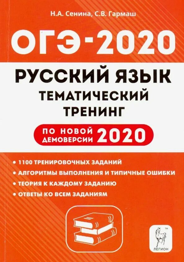 Книжка ОГЭ по русскому языку 2020 Сенина. ОГЭ 2020 русский язык тематический тренинг Сенина Гармаш. Сенина Легион ОГЭ 2020 рус. Тренинг по русскому языку 9 класс ОГЭ 2022 книга. Огэ по русскому александров