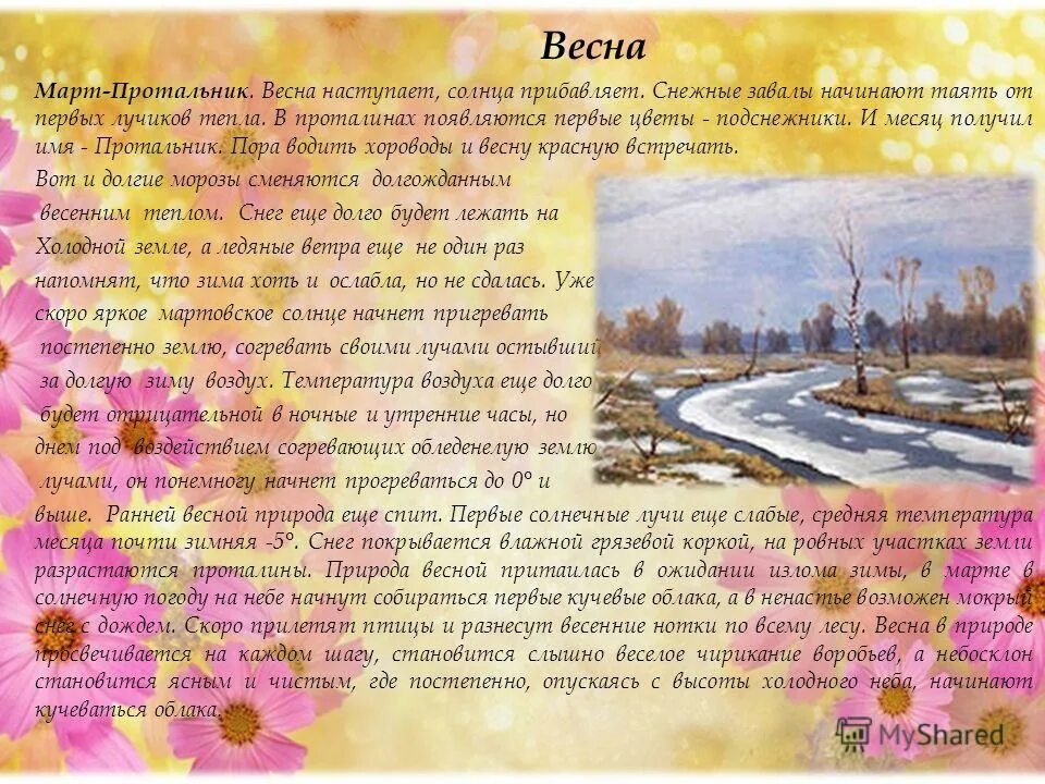 Сочинение на тему весеннее утро. Сочинение про весну. Мини сочинение про весну.