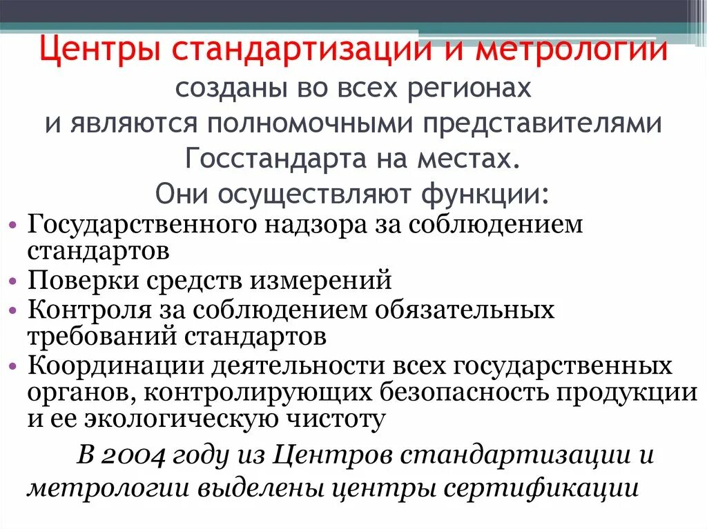 Центр стандартизации и метрологии функции. Государственная система стандартизации ГСС метрология. Основные положения государственной системы стандартизации ГСС. Функции государственных региональных центров метрологии.