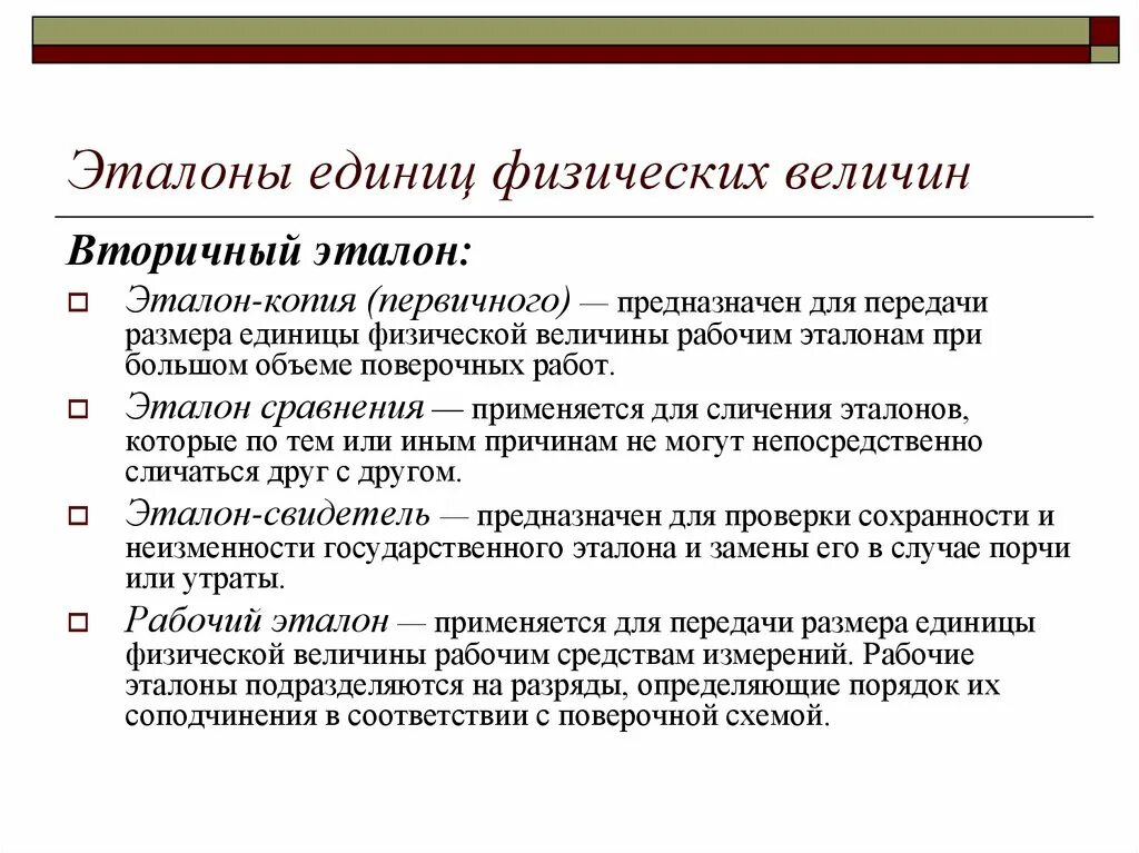 Эталоны единиц физических величин рабочие эталоны. Эталоны единиц физических величин рабочие эталоны. Требования к эталонам единиц величин. Эталоны физ величин метрология. Эталоны средств измерений.