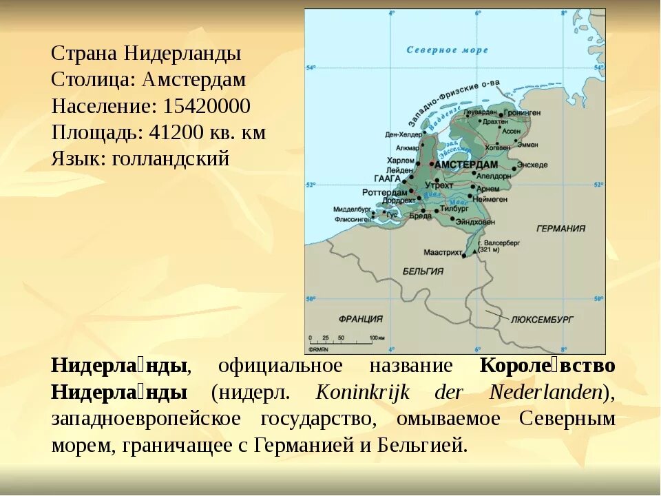 Нидерланды о стране 3 класс. Нидерланды краткая характеристика. Нидерланды Страна на карте описание. Рассказ о Нидерландах. Нидерланды кратко.