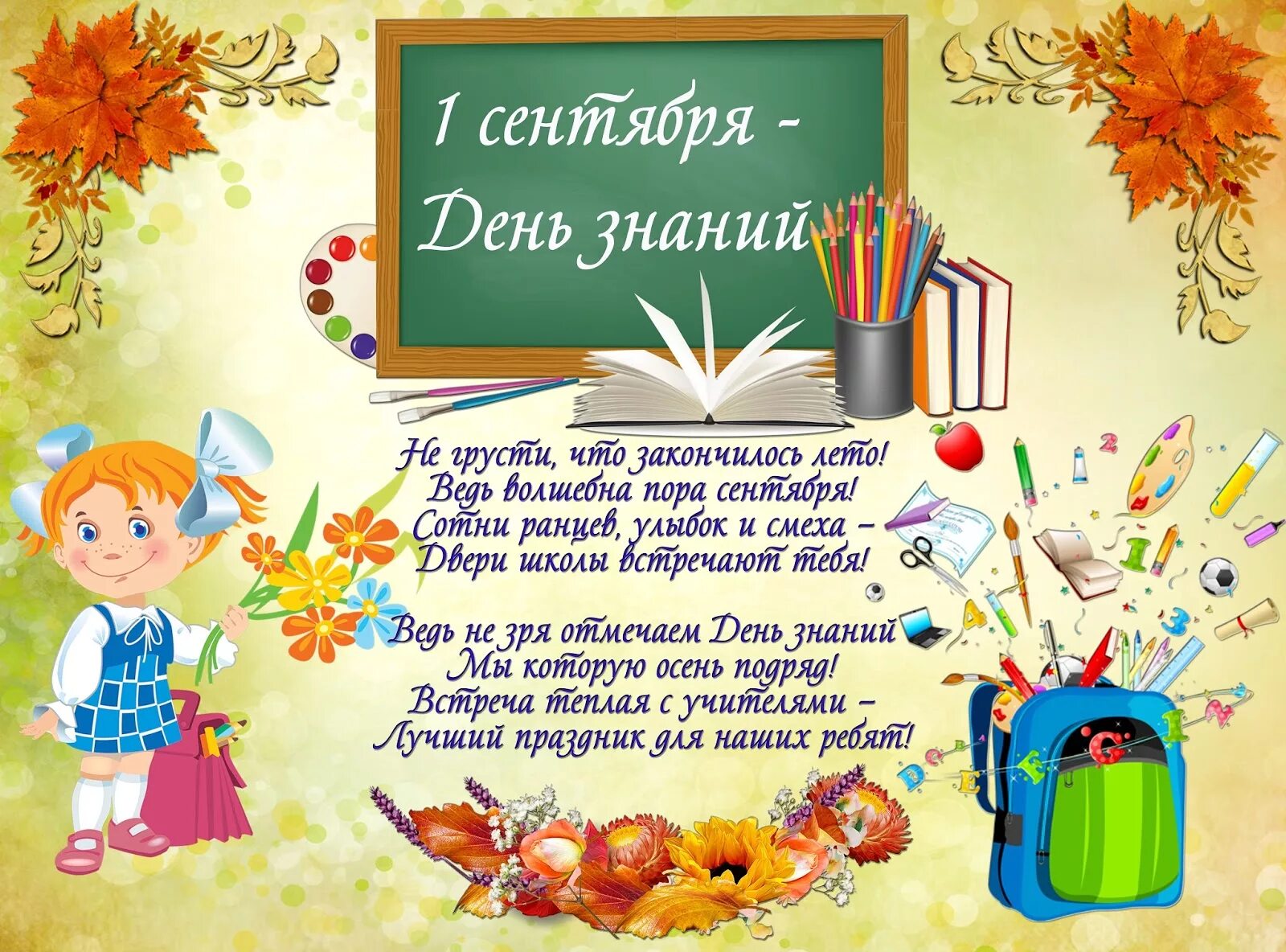 Плакат к первому сентября. Плакат "с днем знаний!". Открытка "с днем знаний". Первое сентября поздравления. Стихотворение про первый класс