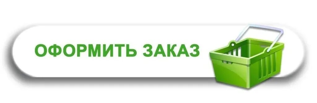 Сразу оформить заказ. Оформить заказ. оформление заказа. как оформить заказ. кнопка оформить заказ.